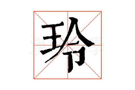 玲字|玲的意思,玲的解释,玲的拼音,玲的部首,玲的笔顺